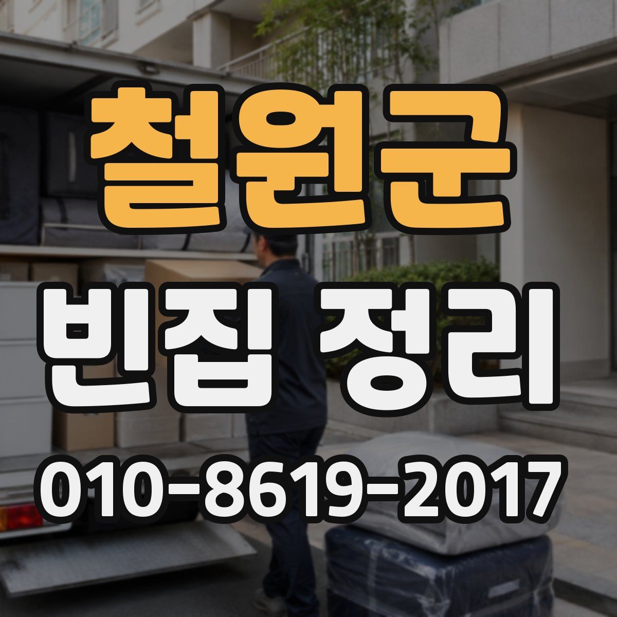 철원군 빈집 정리