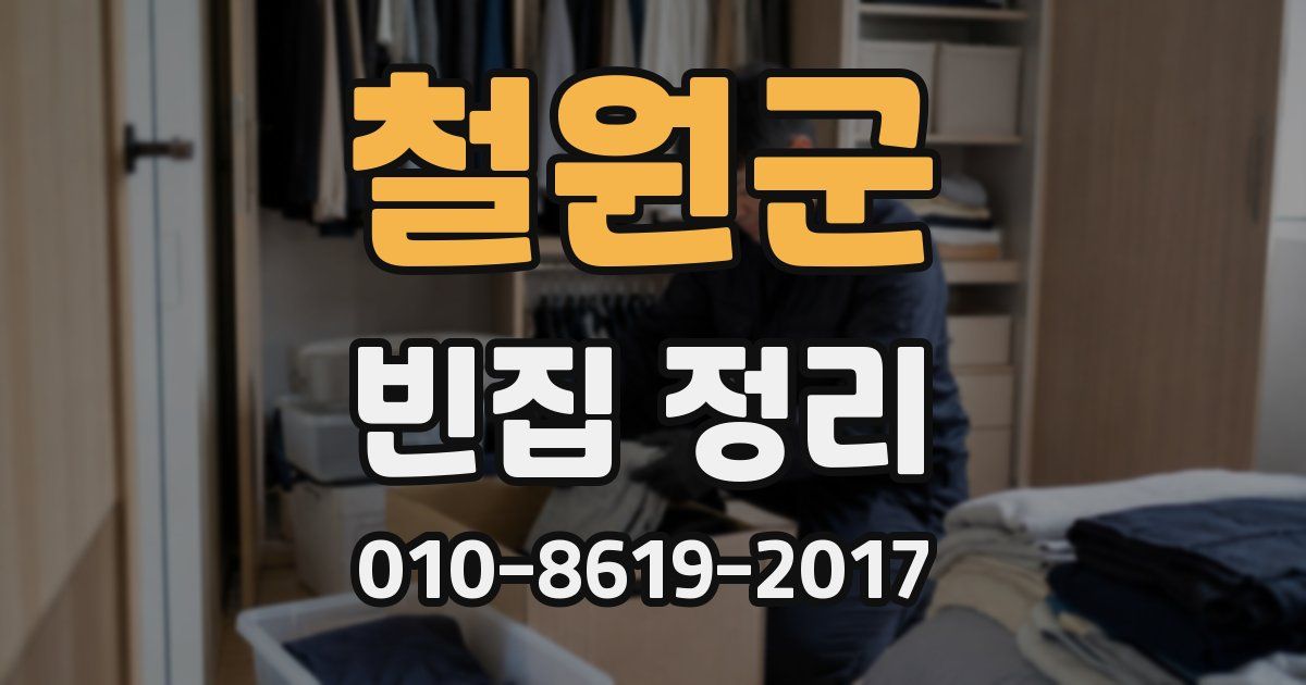 철원군 빈집 정리