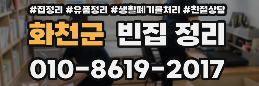 화천군 빈집 정리