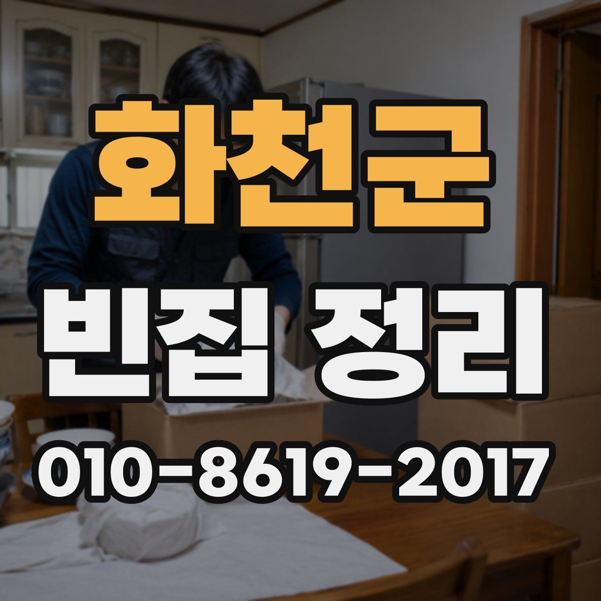 화천군 빈집 정리