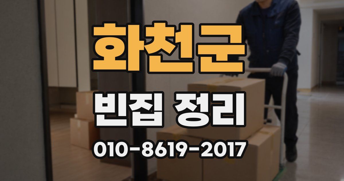 화천군 빈집 정리