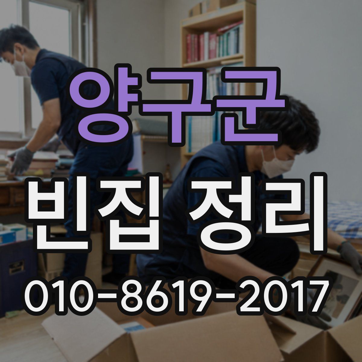 양구군 빈집 정리