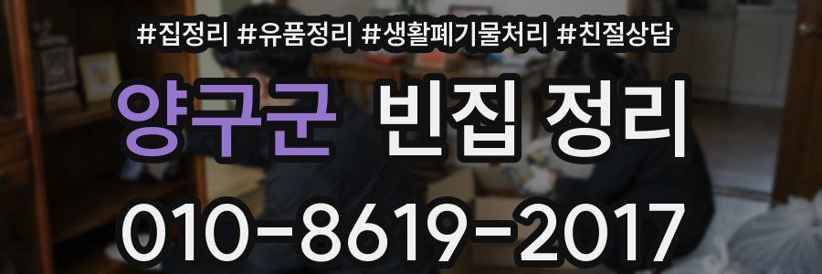 양구군 빈집 정리