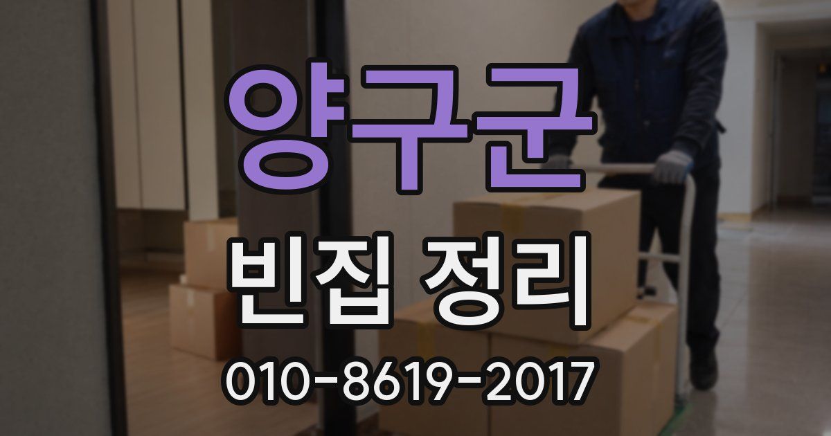 양구군 빈집 정리