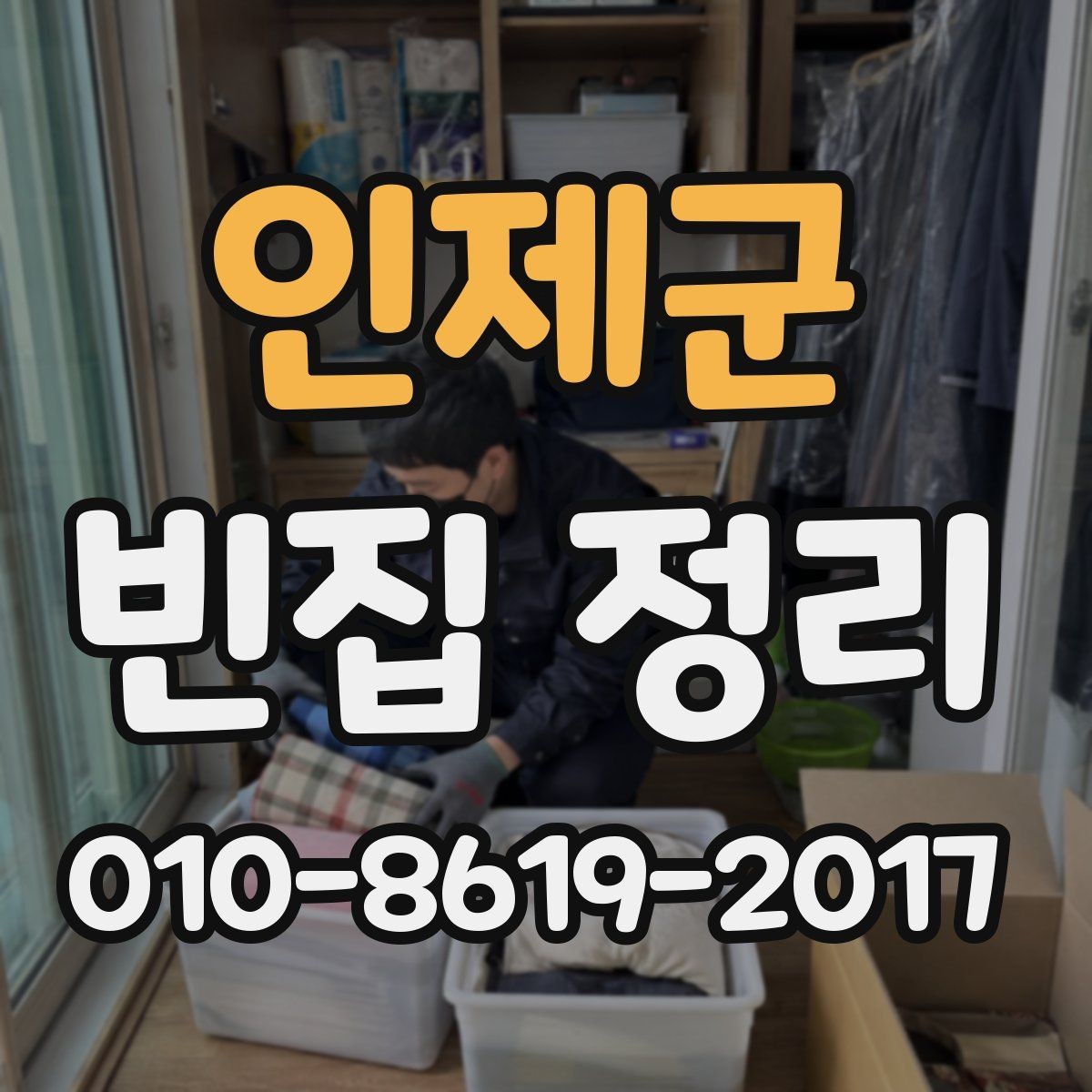인제군 빈집 정리 일정 잡을 때 고려할 것