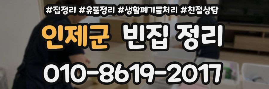 인제군 빈집 정리