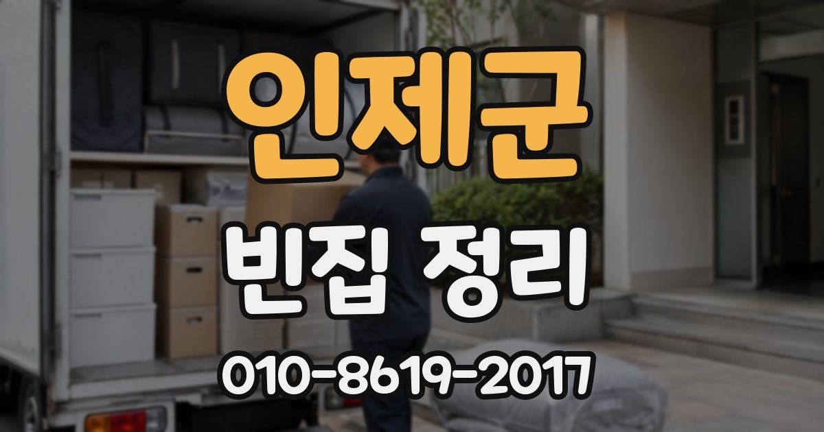 인제군 빈집 정리