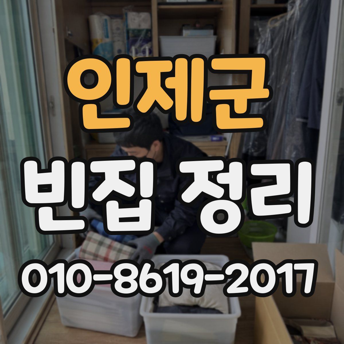 인제군 빈집 정리