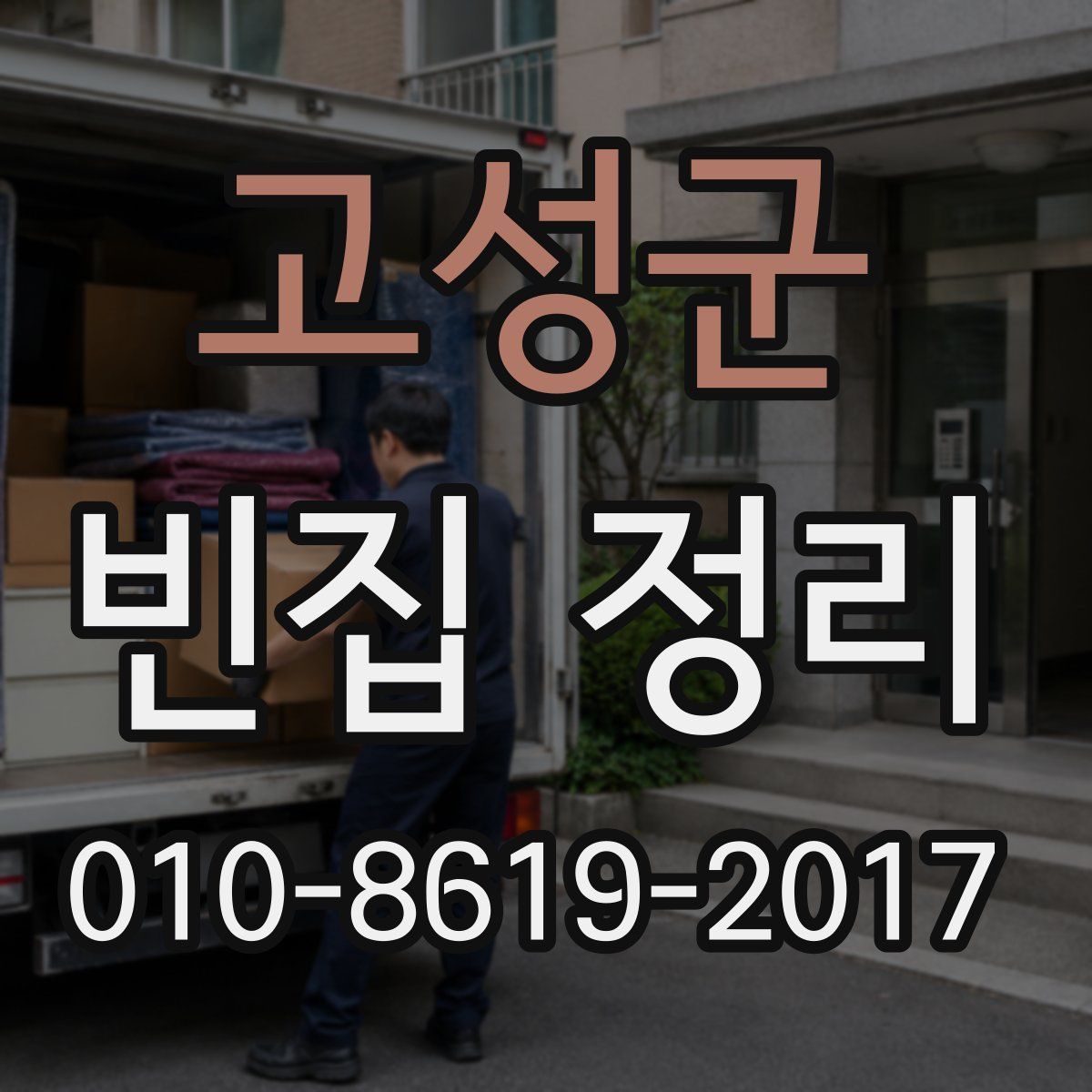 고성군 빈집 정리