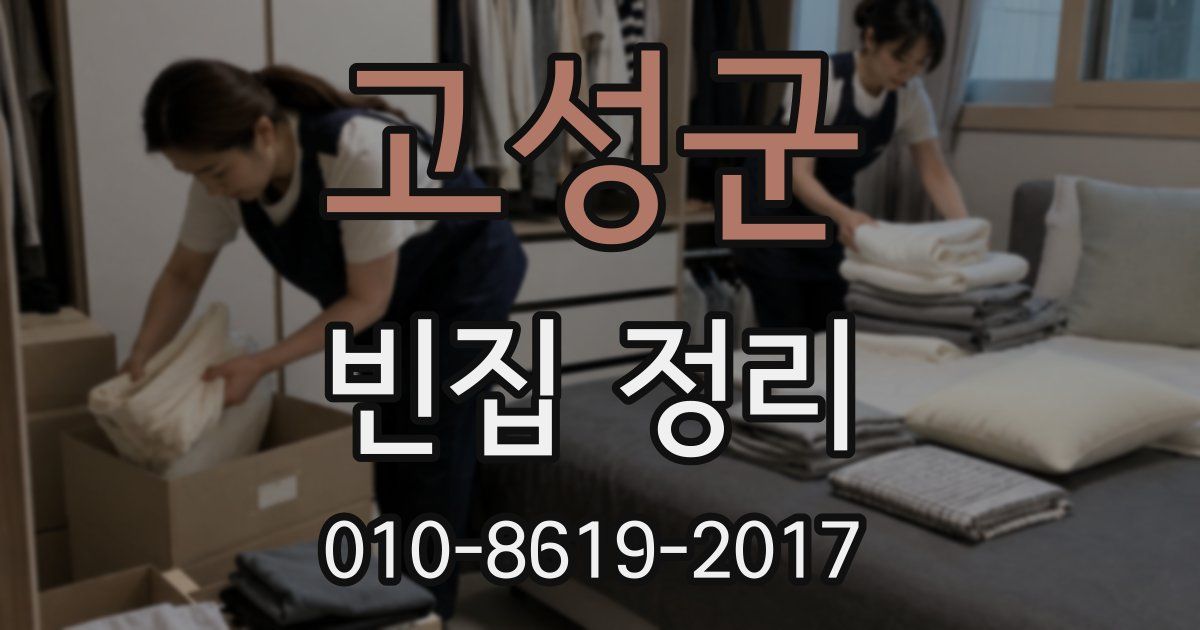 고성군 빈집 정리