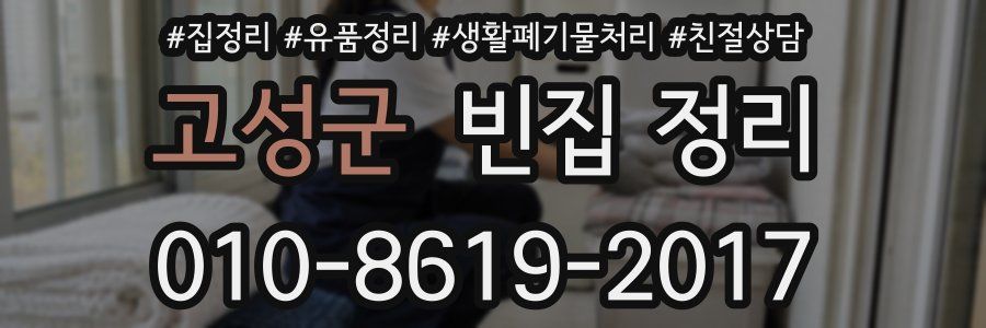 고성군 빈집 정리