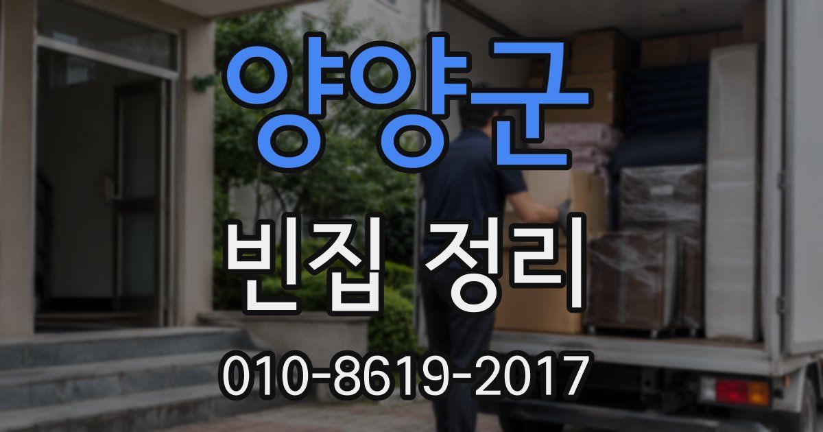 양양군 빈집 정리