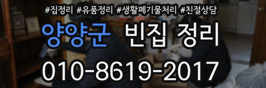 양양군 빈집 정리