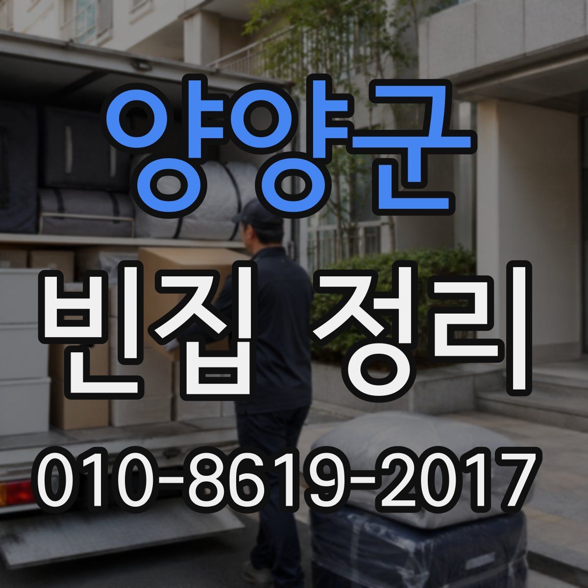양양군 빈집 정리