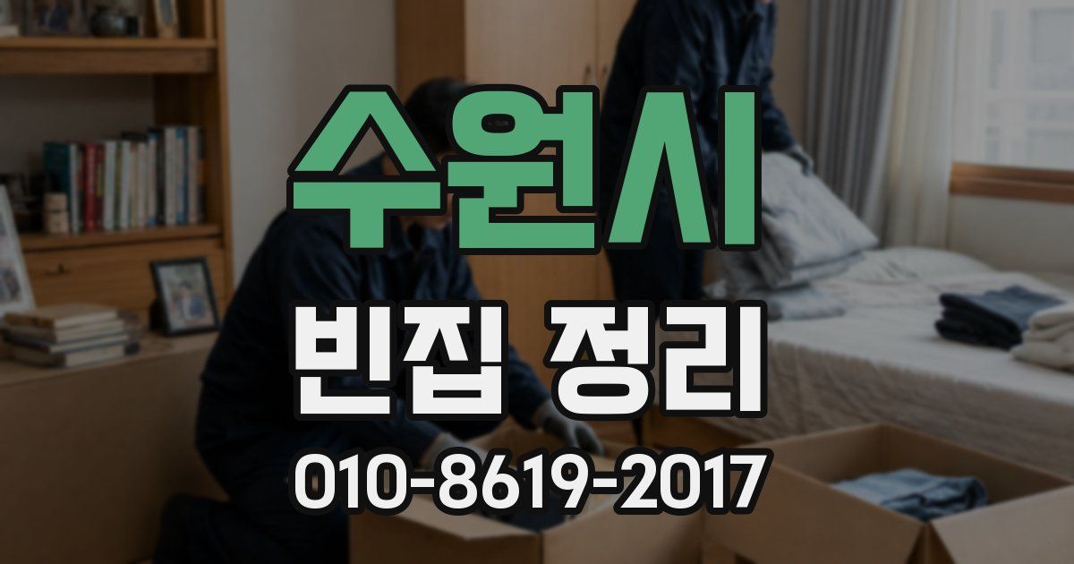 수원시 빈집 정리