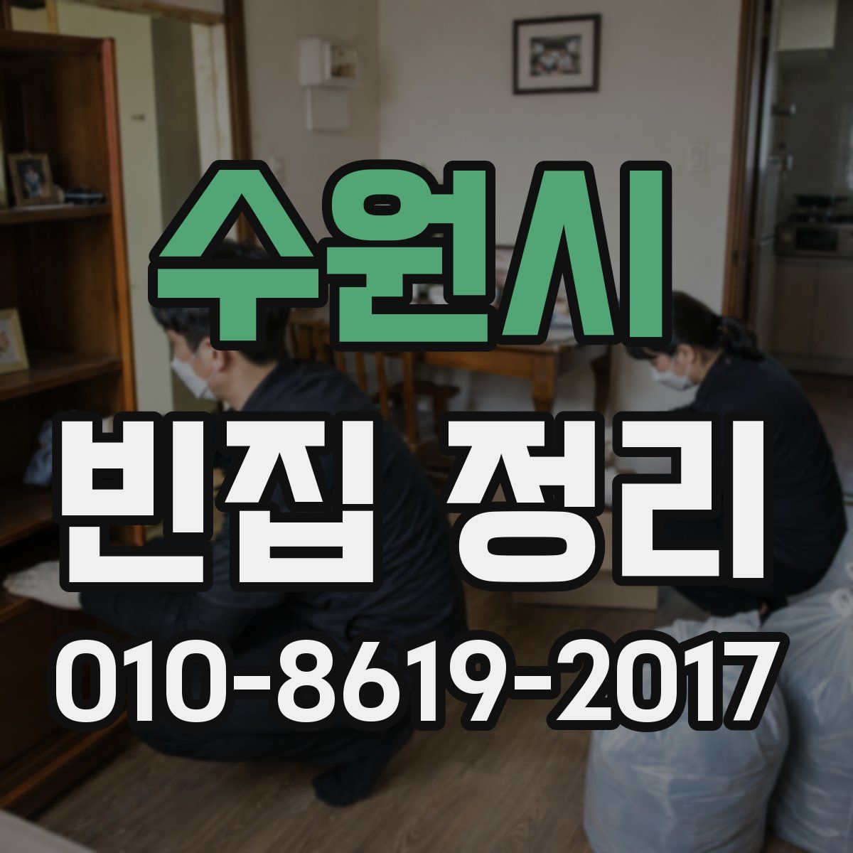 수원시 빈집 정리