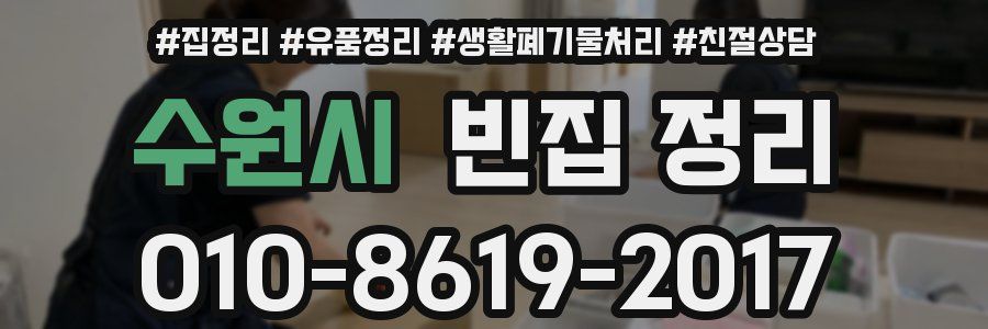 수원시 빈집 정리