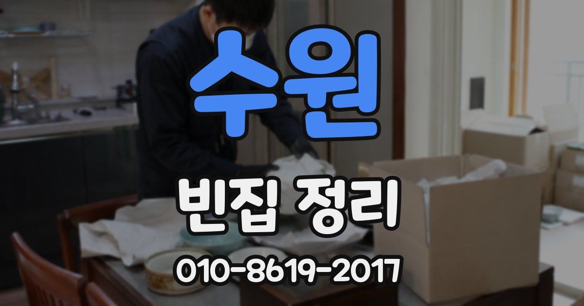 수원 빈집 정리