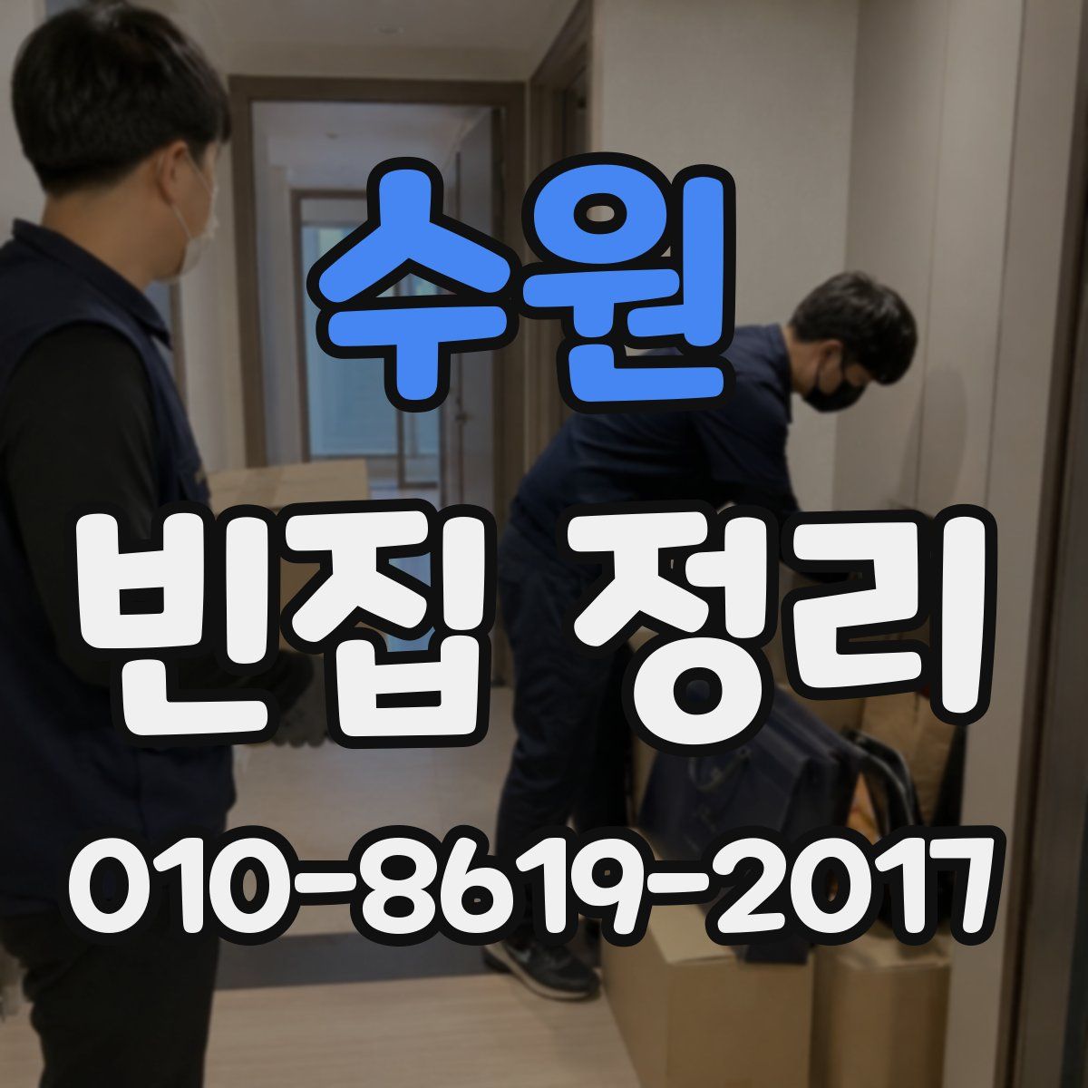 수원 빈집 정리