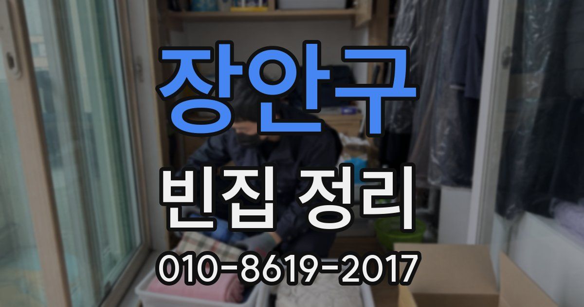 장안구 빈집 정리