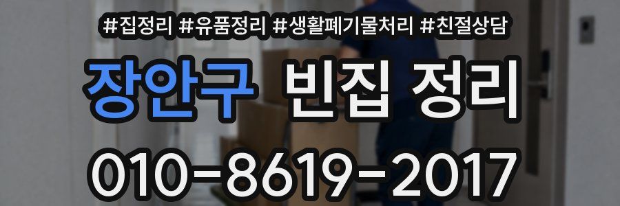 장안구 빈집 정리
