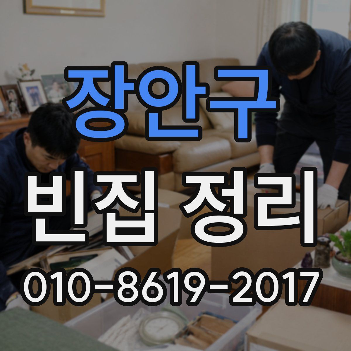 장안구 빈집 정리