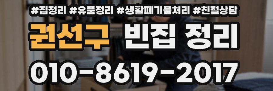 권선구 빈집 정리