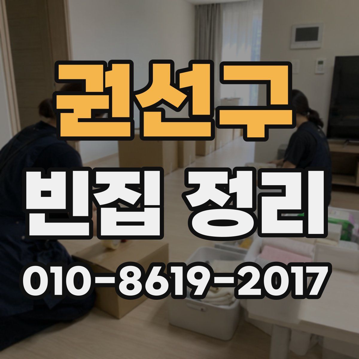 권선구 빈집 정리
