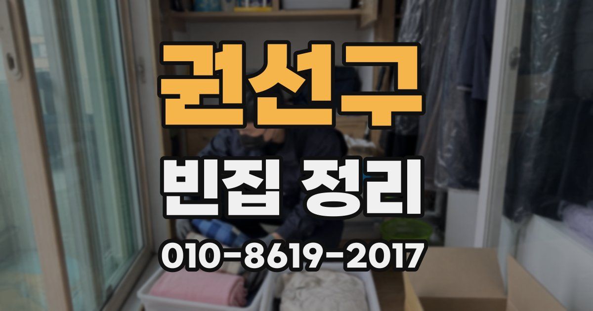 권선구 빈집 정리