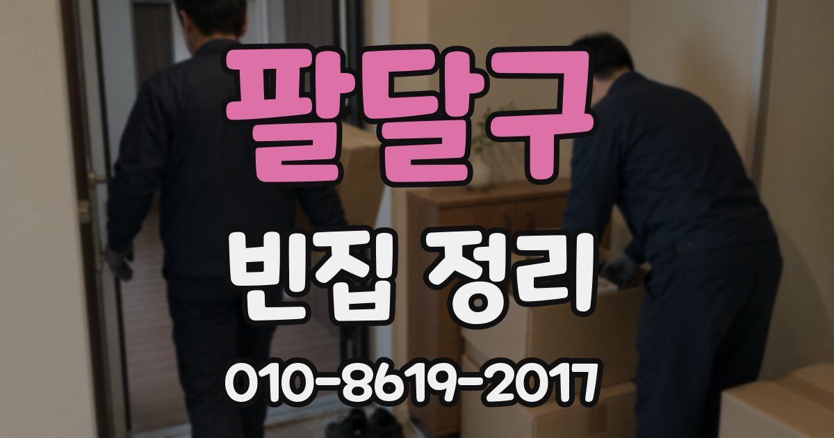 팔달구 빈집 정리
