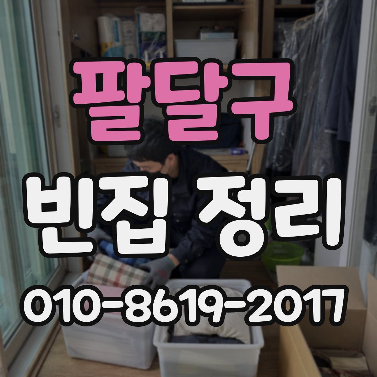 팔달구 빈집 정리
