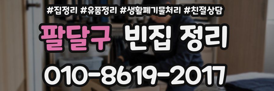 팔달구 빈집 정리