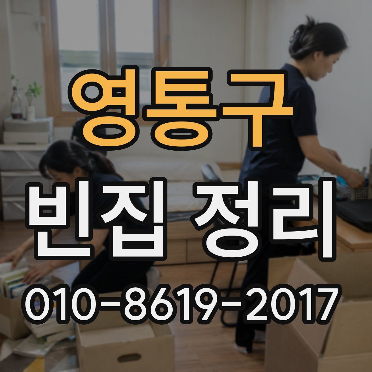 영통구 빈집 정리