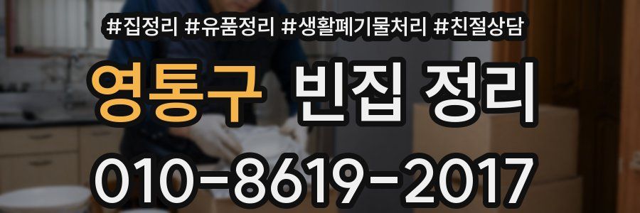 영통구 빈집 정리