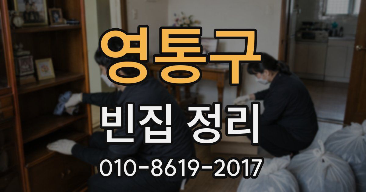 영통구 빈집 정리