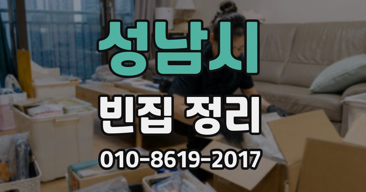 성남시 빈집 정리