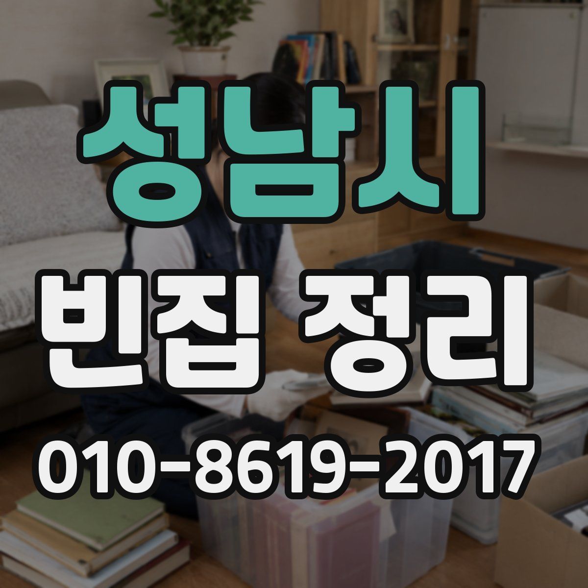 성남시 빈집 정리