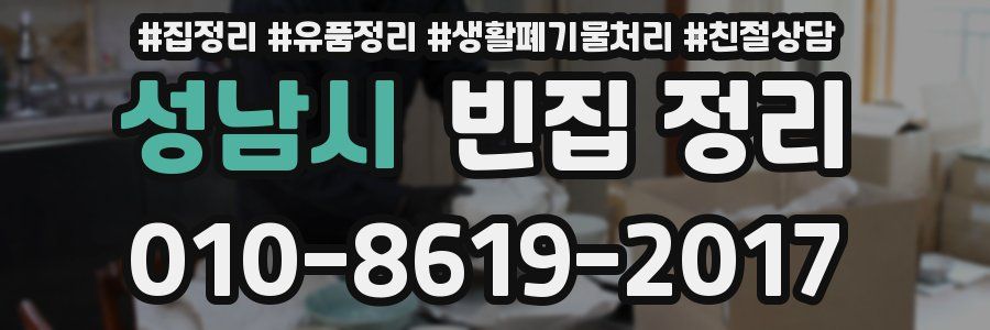 성남시 빈집 정리