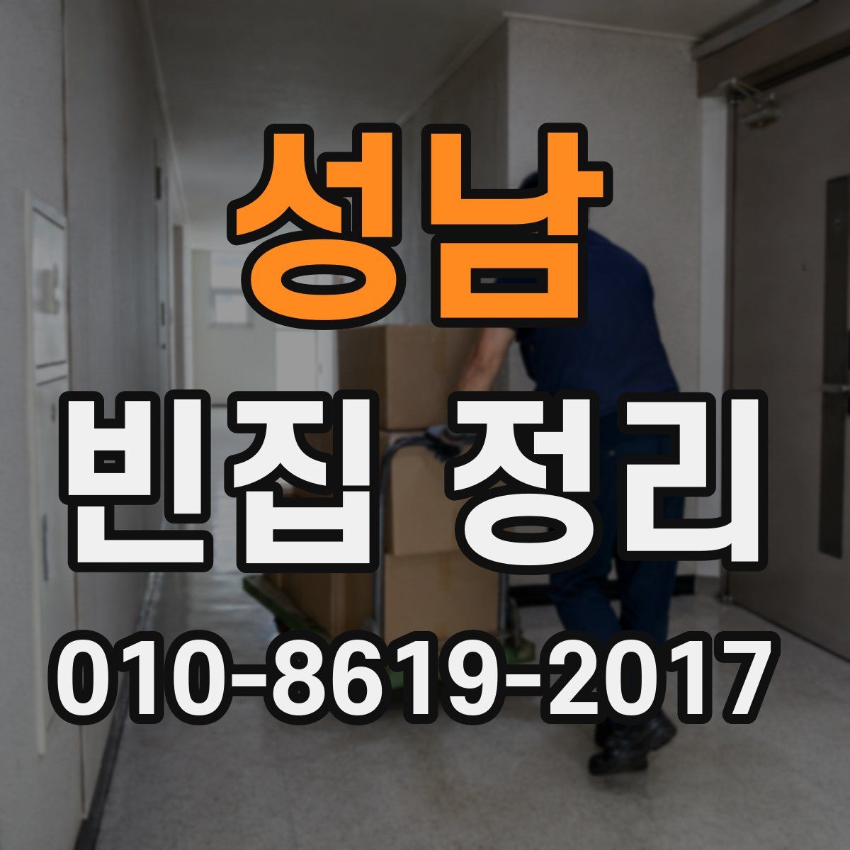 성남 빈집 정리