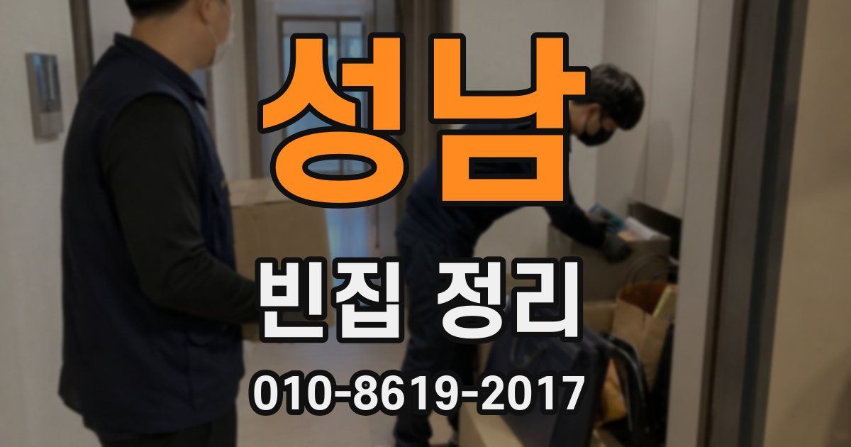 성남 빈집 정리