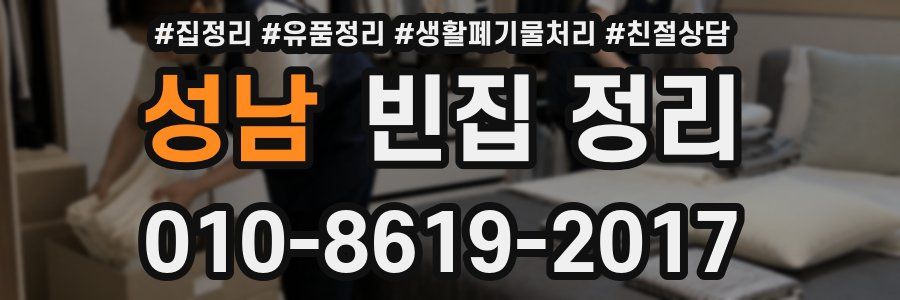 성남 빈집 정리