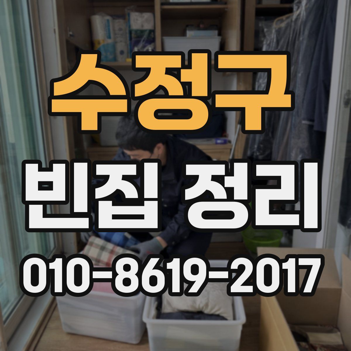 수정구 빈집 정리
