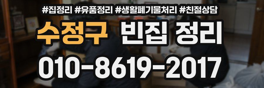 수정구 빈집 정리