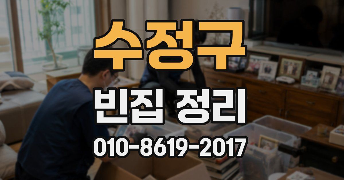 수정구 빈집 정리