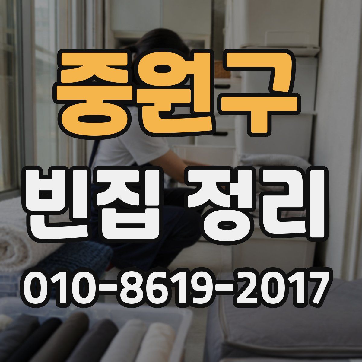 중원구 빈집 정리