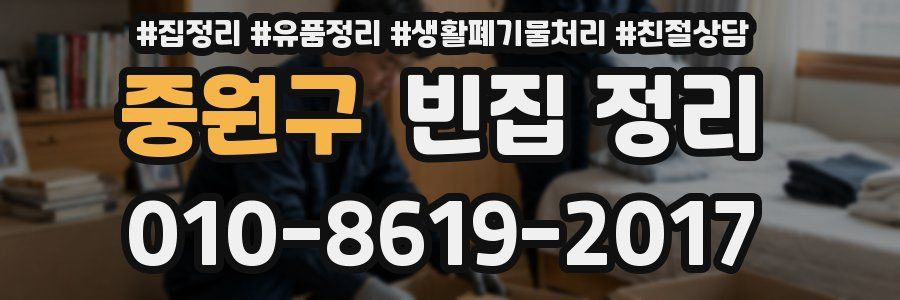 중원구 빈집 정리