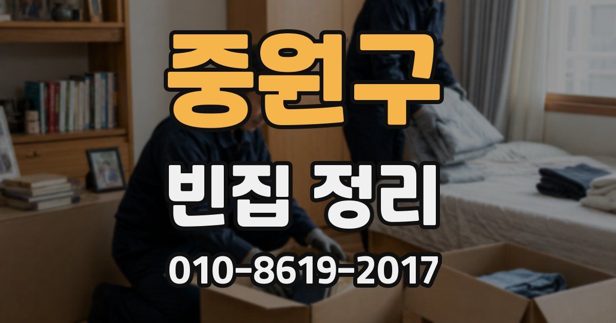 중원구 빈집 정리