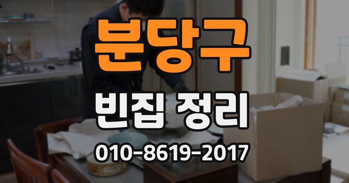 분당구 빈집 정리