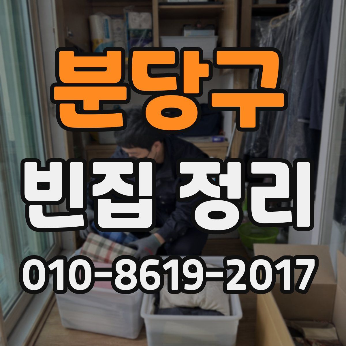 분당구 빈집 정리