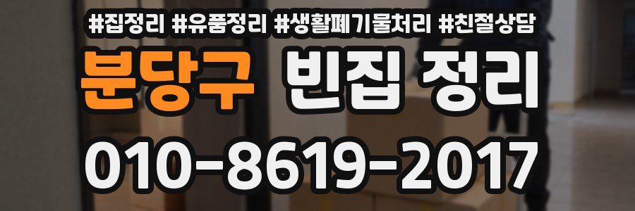 분당구 빈집 정리